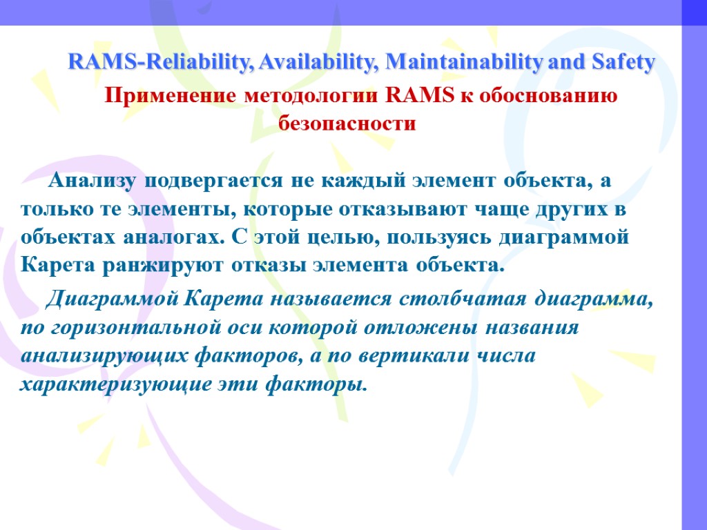 RAMS-Reliability, Availability, Maintainability and Safety Применение методологии RAMS к обоснованию безопасности Анализу подвергается не